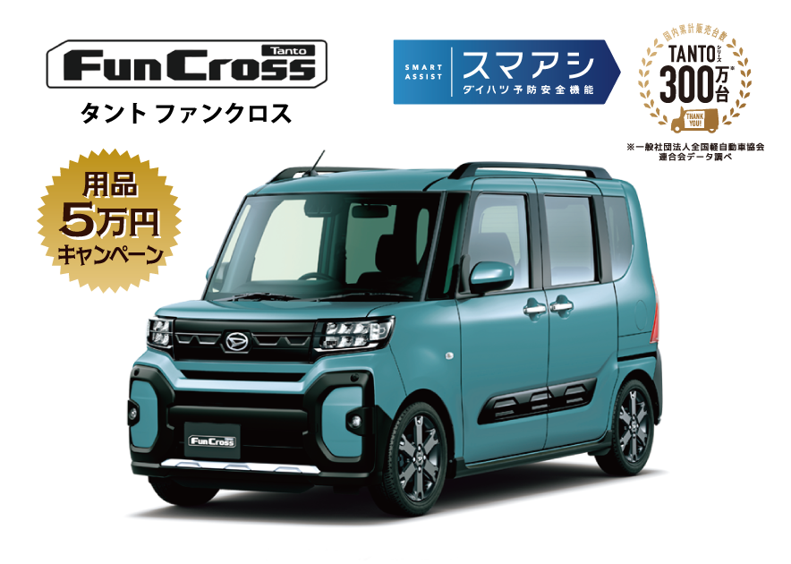 タント ファンクロス